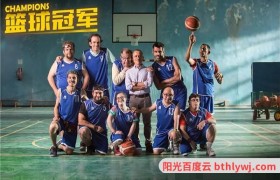 篮球冠军百度云/网盘资源【720P已更新】