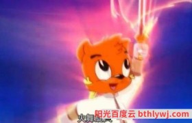 虹猫蓝兔七侠传百度云BD1024p/1080p/Mp4」资源分享