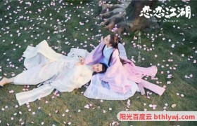 恋恋江湖百度云【高清/1080p】网盘网盘链接分享