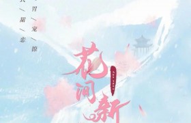 花间新娘全集百度云1080p完整国语中文网盘