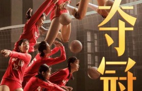 中国女排电影百度云网盘HD.720p链接]迅雷BT下载