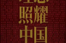 理想照耀中国百度云(免费共享1-36集)Mp4完整网盘