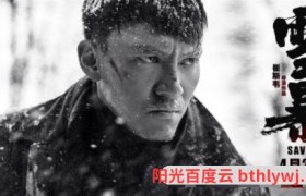 雪暴百度云资源「电影/1080p/高清」云网盘下载
