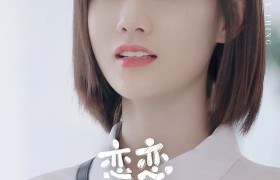 恋恋小酒窝百度云高清720p全集超清完整版