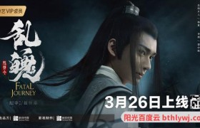 陈情令乱魄百度云资源「电影/1080p/高清」云网盘下载